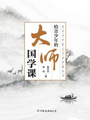cover image of 给青少年的大师国学课